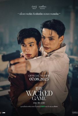 Злая игра постер