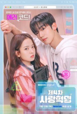 Четвёртая революция любви постер