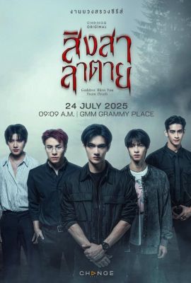 Богиня благословит тебя от смерти постер